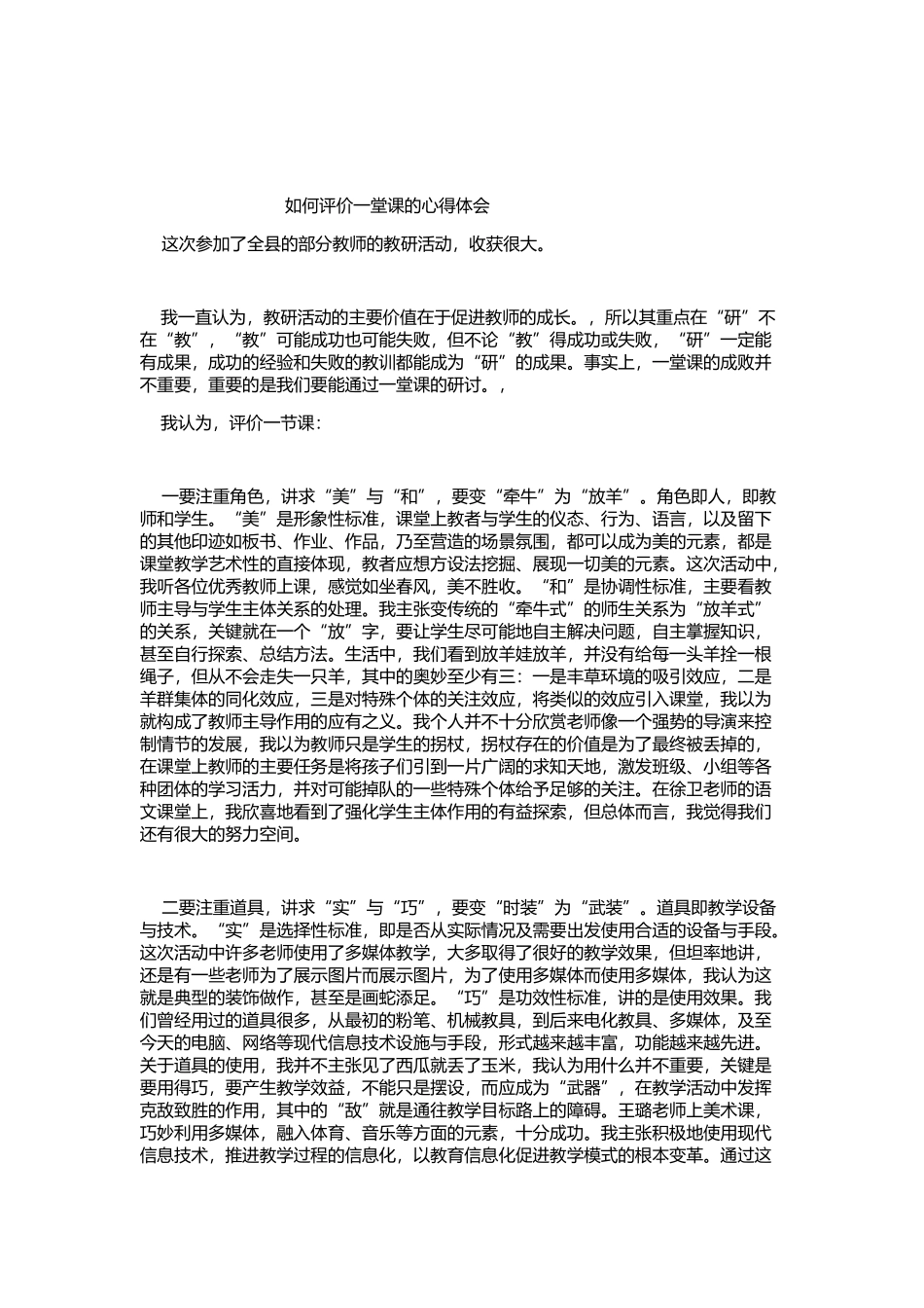 如何评价一堂课_第1页