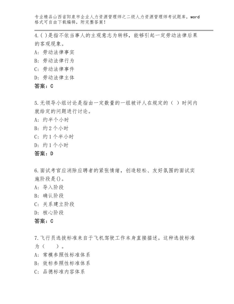 2024年山西省阳泉市企业人力资源管理师之二级人力资源管理师考试题库及参考答案（黄金题型）_第2页