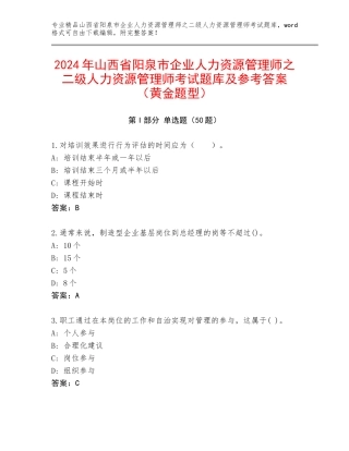 2024年山西省阳泉市企业人力资源管理师之二级人力资源管理师考试题库及参考答案（黄金题型）