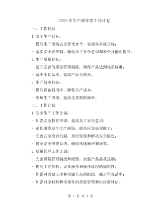2024年生产部年度工作计划 