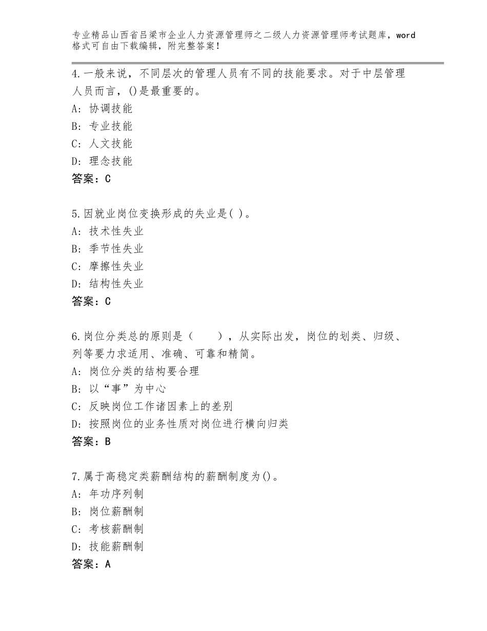 2024年山西省吕梁市企业人力资源管理师之二级人力资源管理师考试王牌题库精品（A卷）_第2页