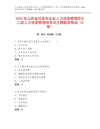 2024年山西省吕梁市企业人力资源管理师之二级人力资源管理师考试王牌题库精品（A卷）