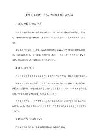 2024年石油化工设备检维修市场环境分析 