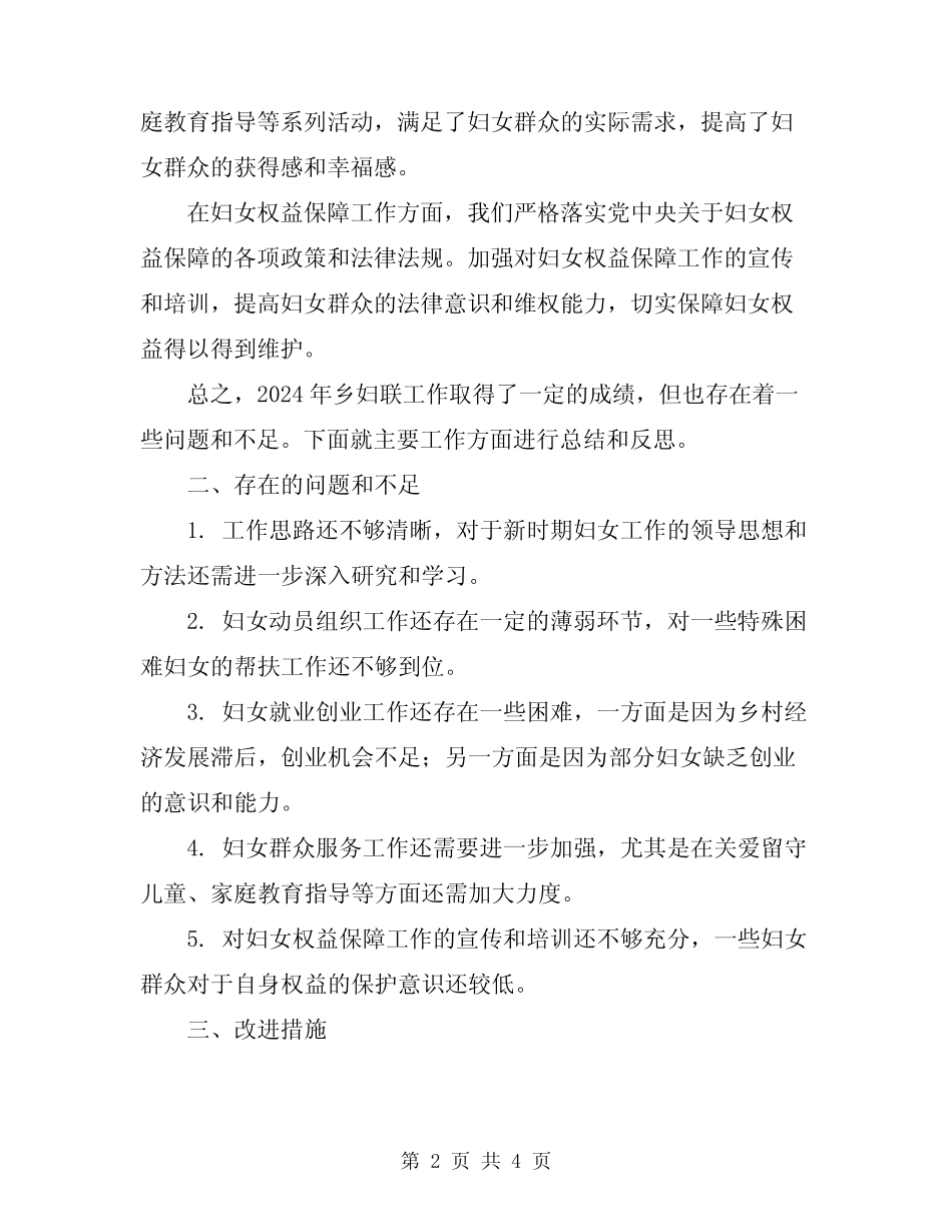 2024年乡年度妇联工作小结_第2页