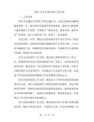 2024年乡年度妇联工作小结