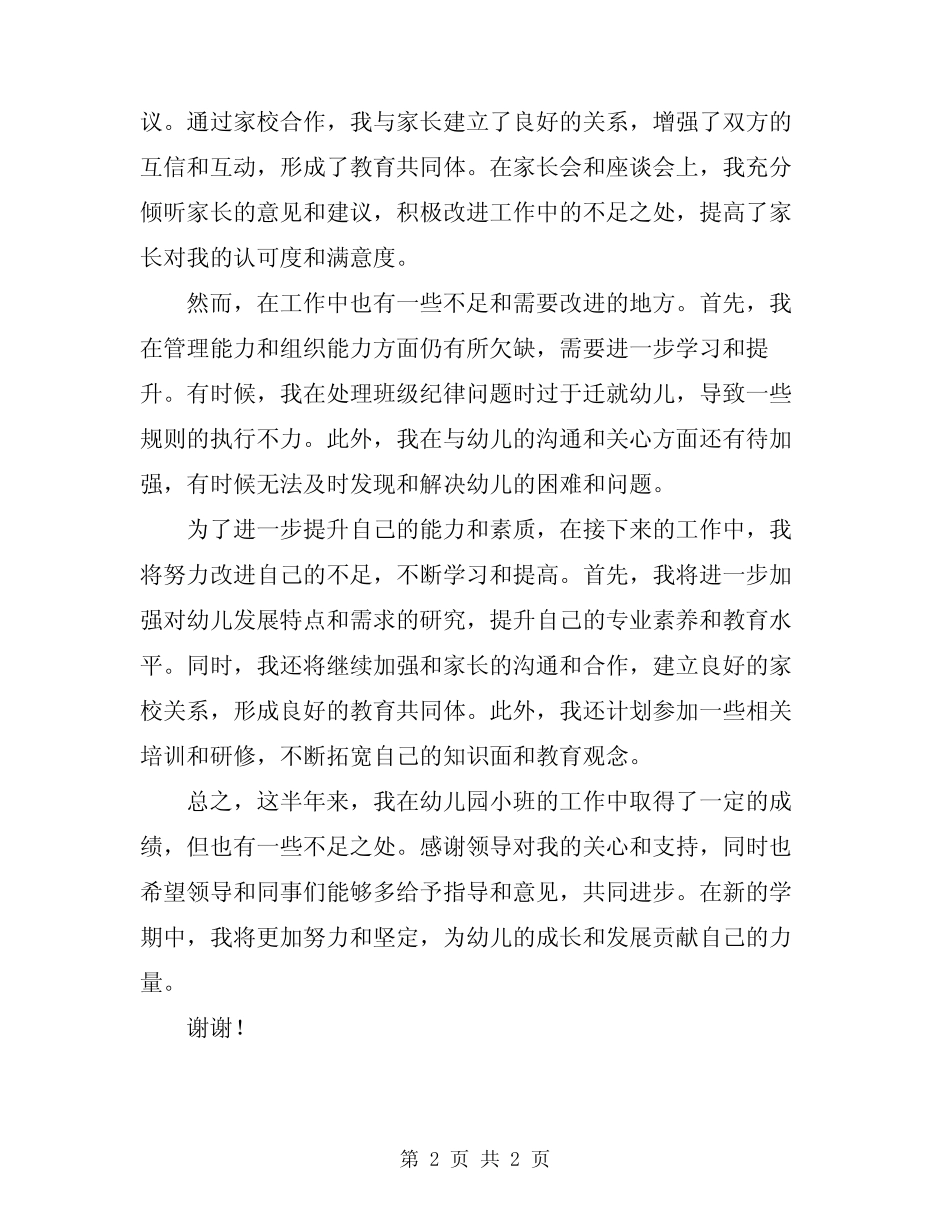 2024年幼儿园小班第二学期保育员工作总结 _第2页