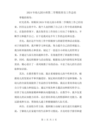 2024年幼儿园小班第二学期保育员工作总结 