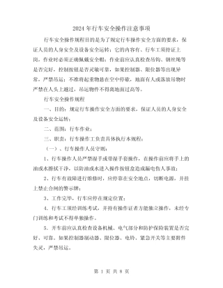 2024年行车安全操作注意事项(三篇) 