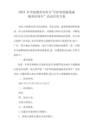2024年学前教育宣传月”守护育幼底线成就美好童年”活动宣传方案