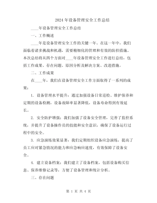 2024年设备管理安全工作总结 