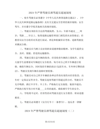 2024年严禁驾驶员酒驾超员超速制度(二篇) 