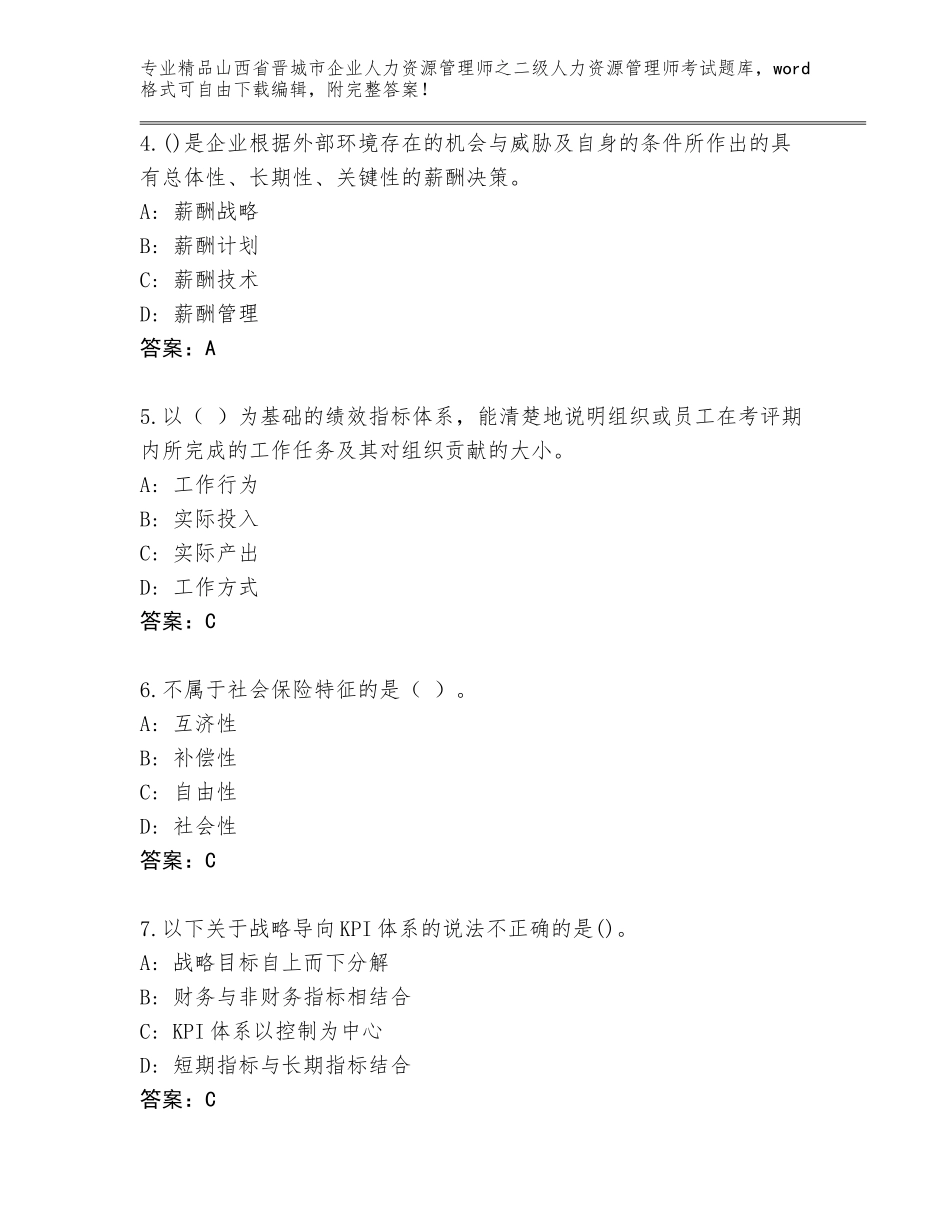 2024年山西省晋城市企业人力资源管理师之二级人力资源管理师考试通关秘籍题库及参考答案（能力提升）_第2页