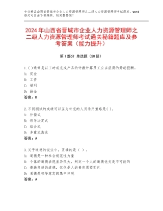 2024年山西省晋城市企业人力资源管理师之二级人力资源管理师考试通关秘籍题库及参考答案（能力提升）