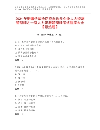 2024年新疆伊犁哈萨克自治州企业人力资源管理师之一级人力资源管理师考试题库大全【预热题】
