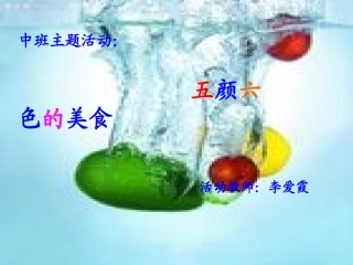 五颜六色的美食