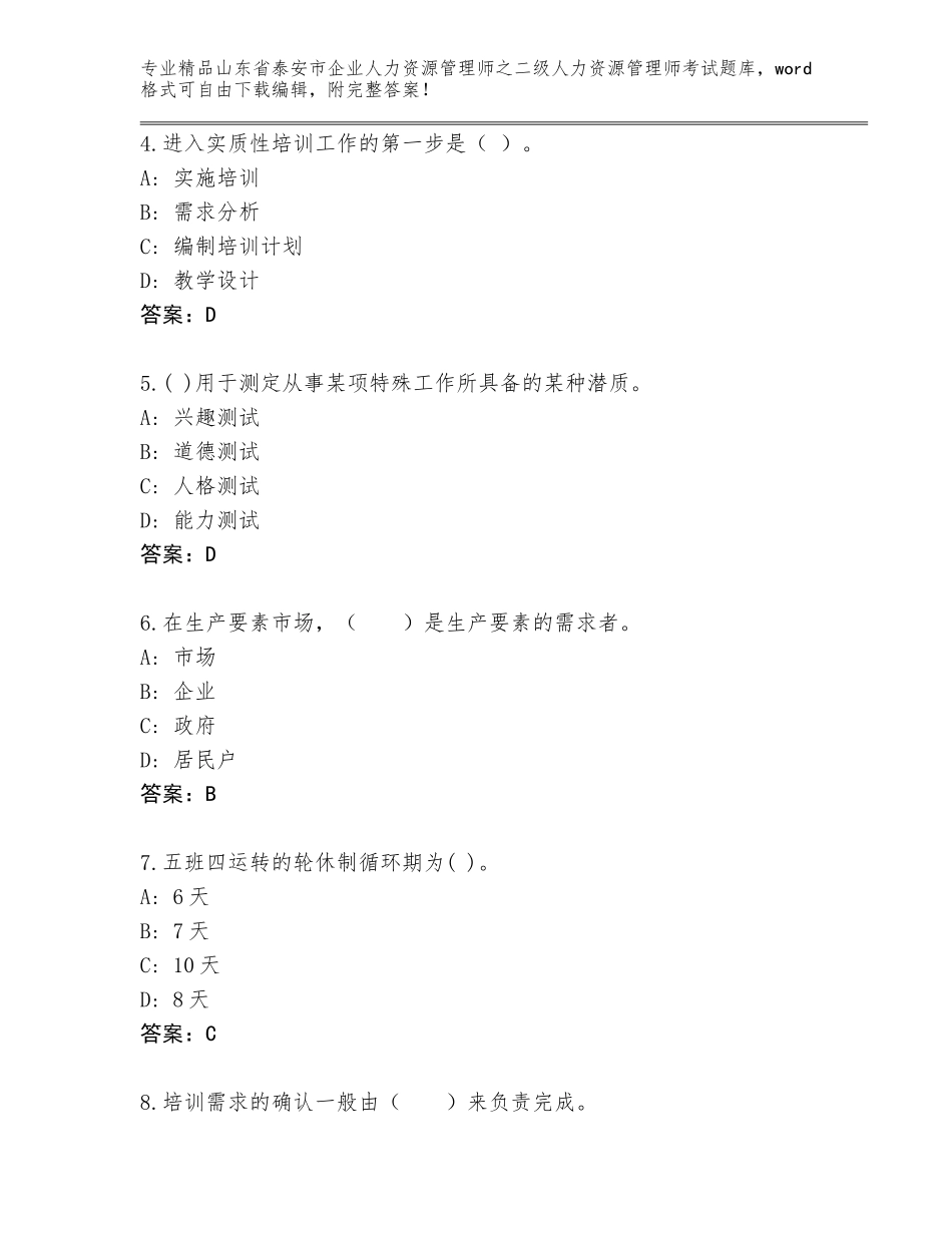 2024年山东省泰安市企业人力资源管理师之二级人力资源管理师考试真题参考答案_第2页