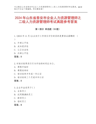 2024年山东省泰安市企业人力资源管理师之二级人力资源管理师考试真题参考答案