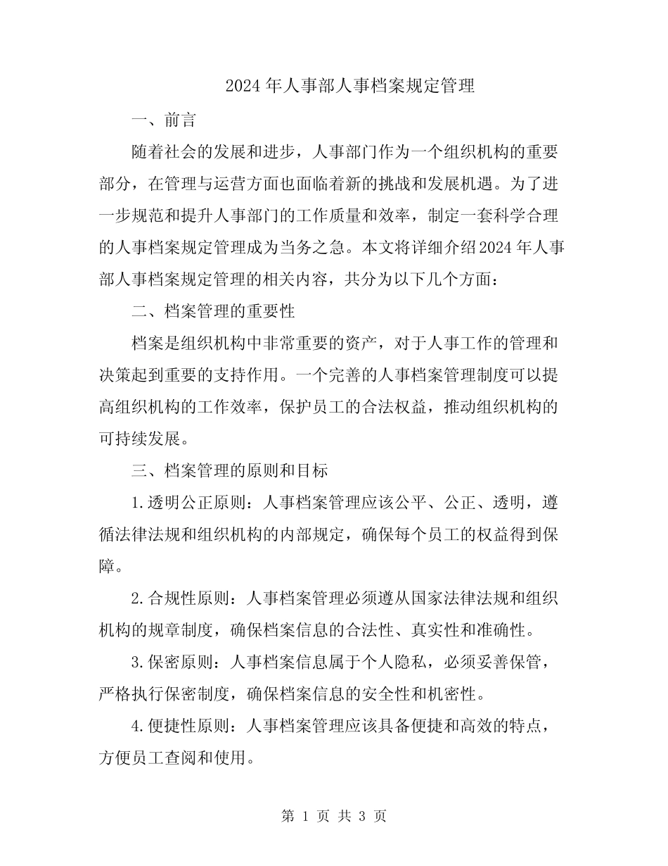 2024年人事部人事档案规定管理 _第1页