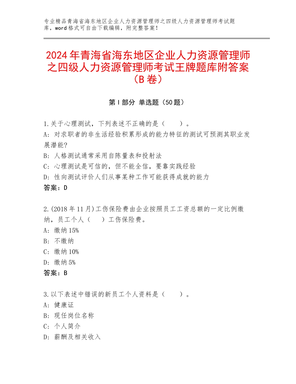2024年青海省海东地区企业人力资源管理师之四级人力资源管理师考试王牌题库附答案（B卷）_第1页