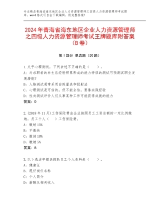 2024年青海省海东地区企业人力资源管理师之四级人力资源管理师考试王牌题库附答案（B卷）