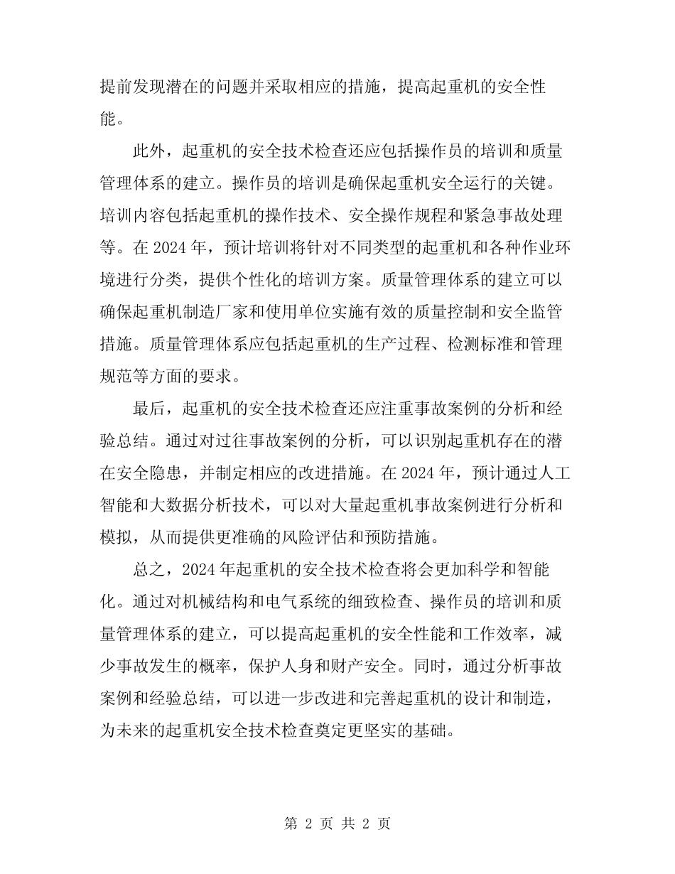 2024年起重机的安全技术检查 _第2页