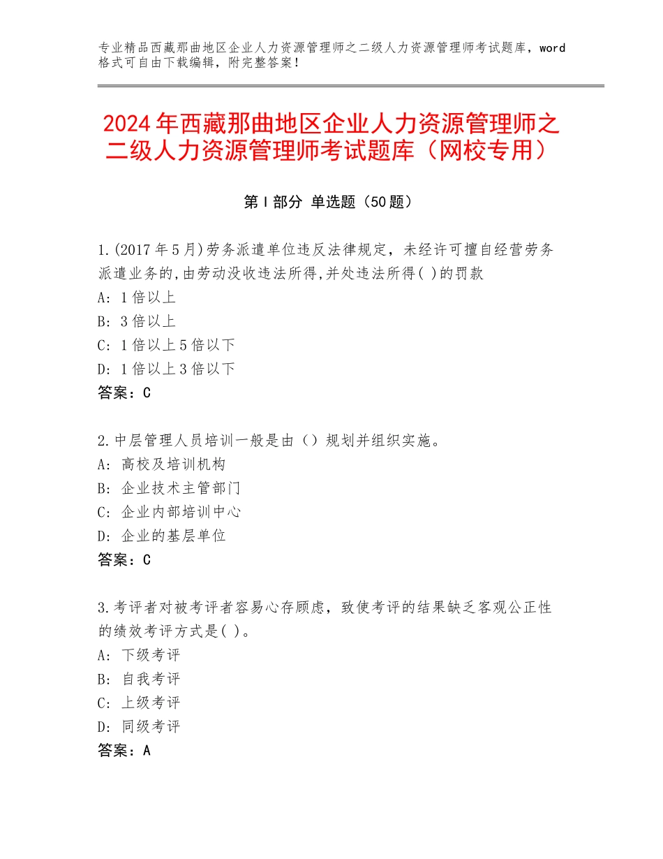 2024年西藏那曲地区企业人力资源管理师之二级人力资源管理师考试题库（网校专用）_第1页