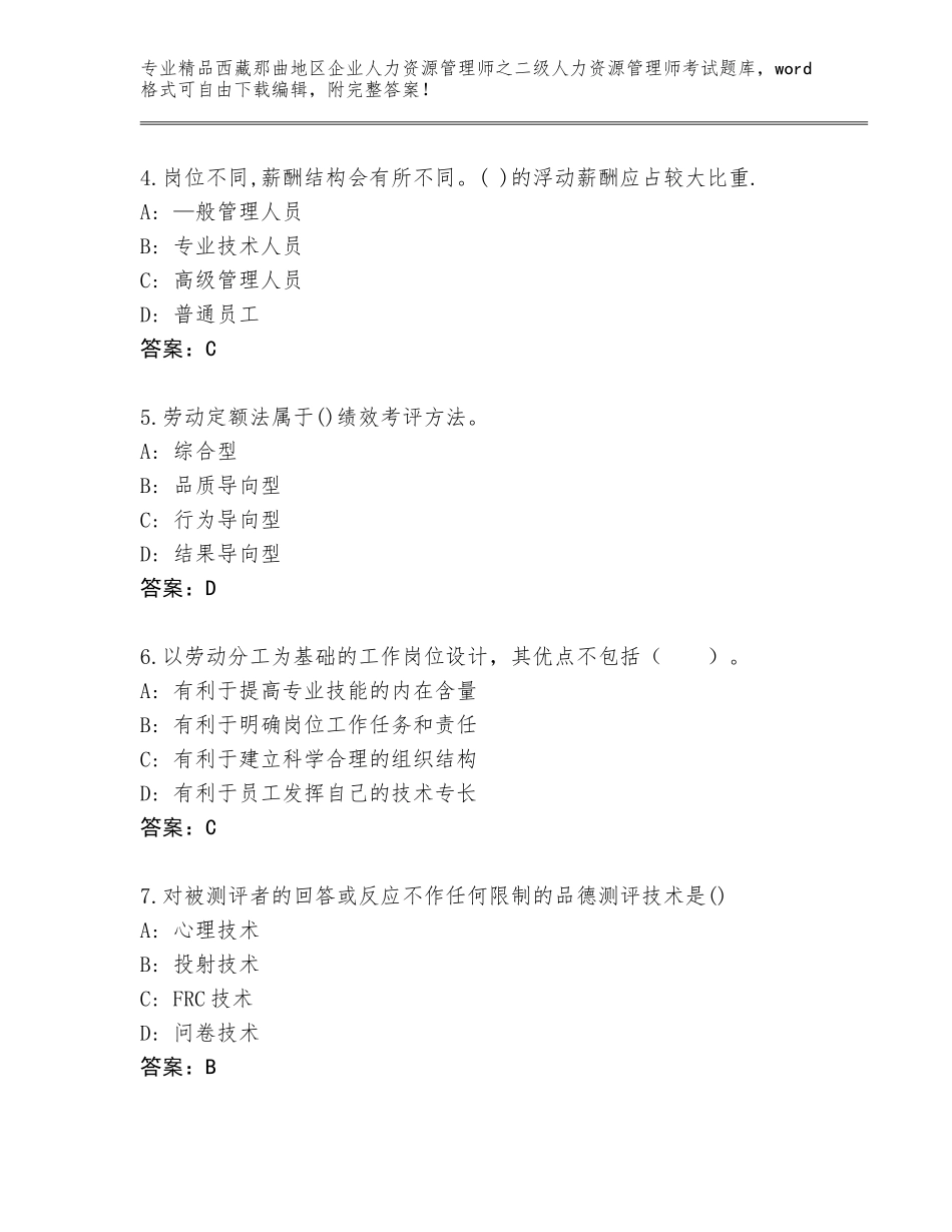 2024年西藏那曲地区企业人力资源管理师之二级人力资源管理师考试题库（网校专用）_第2页