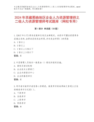 2024年西藏那曲地区企业人力资源管理师之二级人力资源管理师考试题库（网校专用）