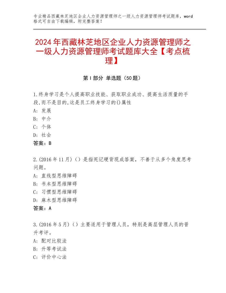 2024年西藏林芝地区企业人力资源管理师之一级人力资源管理师考试题库大全【考点梳理】_第1页