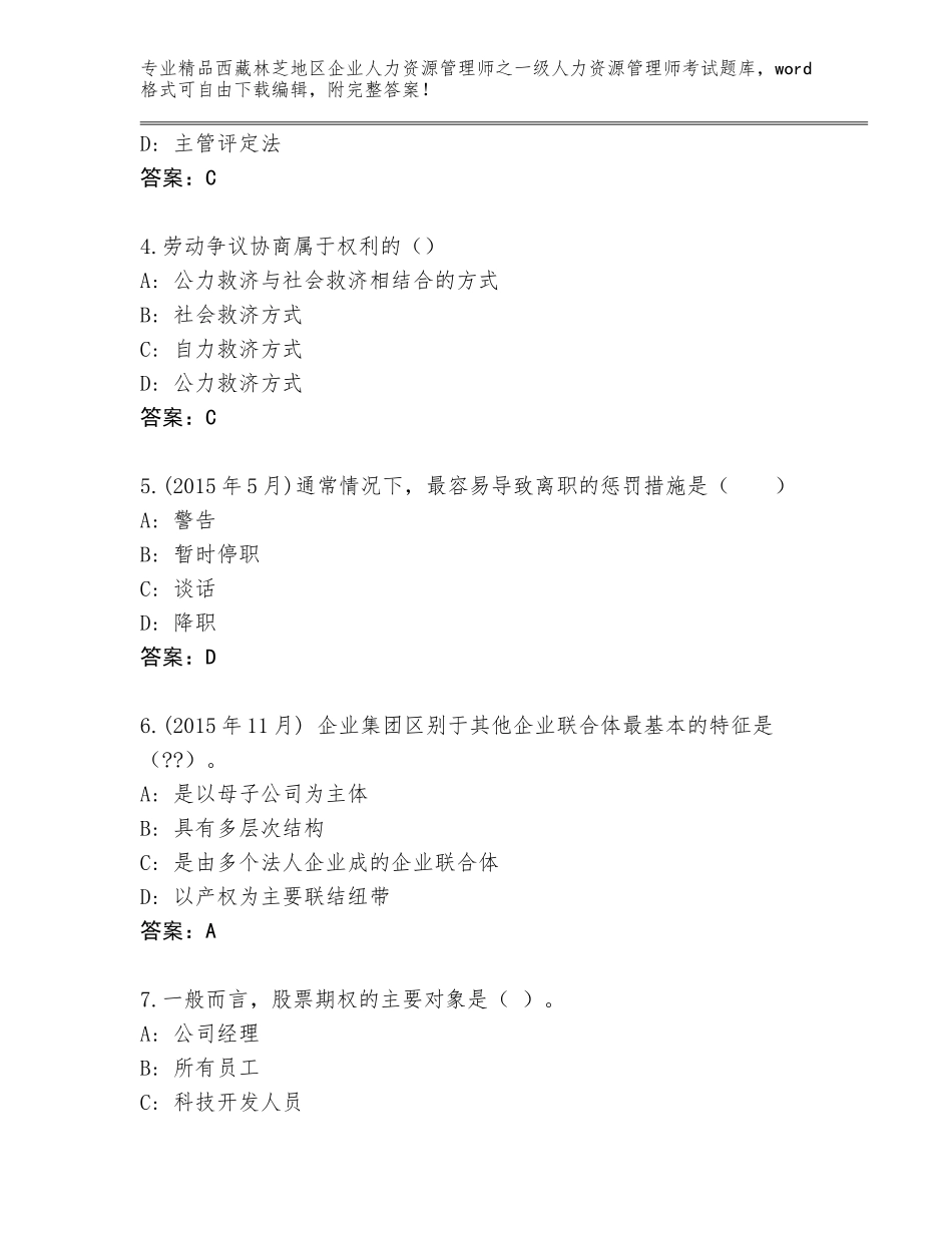 2024年西藏林芝地区企业人力资源管理师之一级人力资源管理师考试题库大全【考点梳理】_第2页
