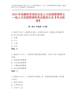 2024年西藏林芝地区企业人力资源管理师之一级人力资源管理师考试题库大全【考点梳理】