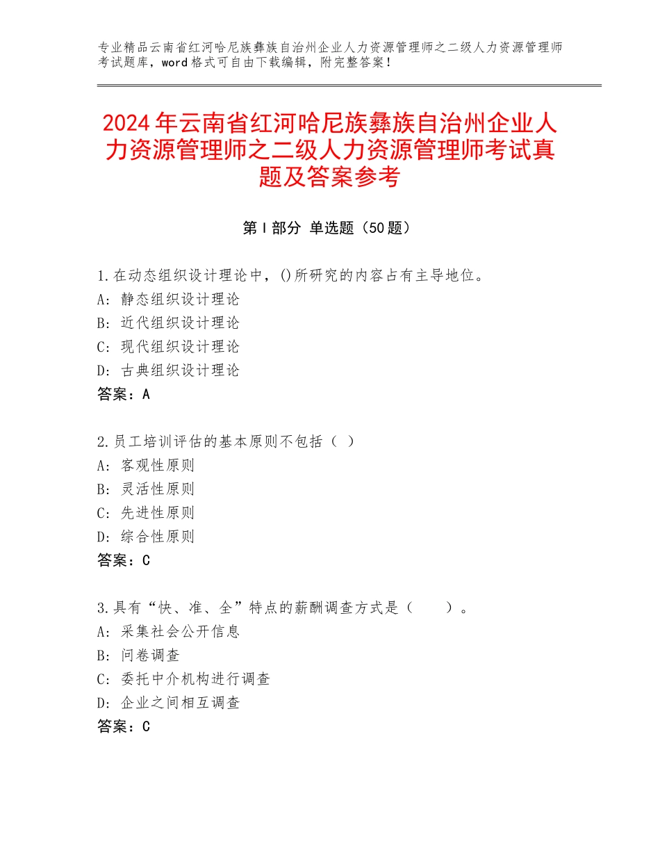2024年云南省红河哈尼族彝族自治州企业人力资源管理师之二级人力资源管理师考试真题及答案参考_第1页