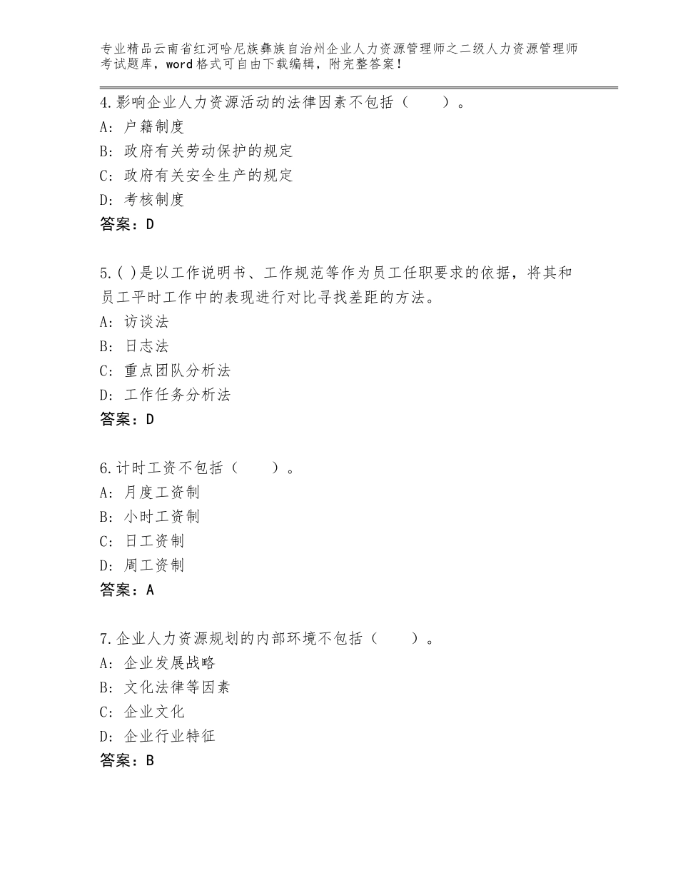 2024年云南省红河哈尼族彝族自治州企业人力资源管理师之二级人力资源管理师考试真题及答案参考_第2页