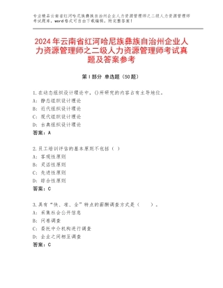 2024年云南省红河哈尼族彝族自治州企业人力资源管理师之二级人力资源管理师考试真题及答案参考