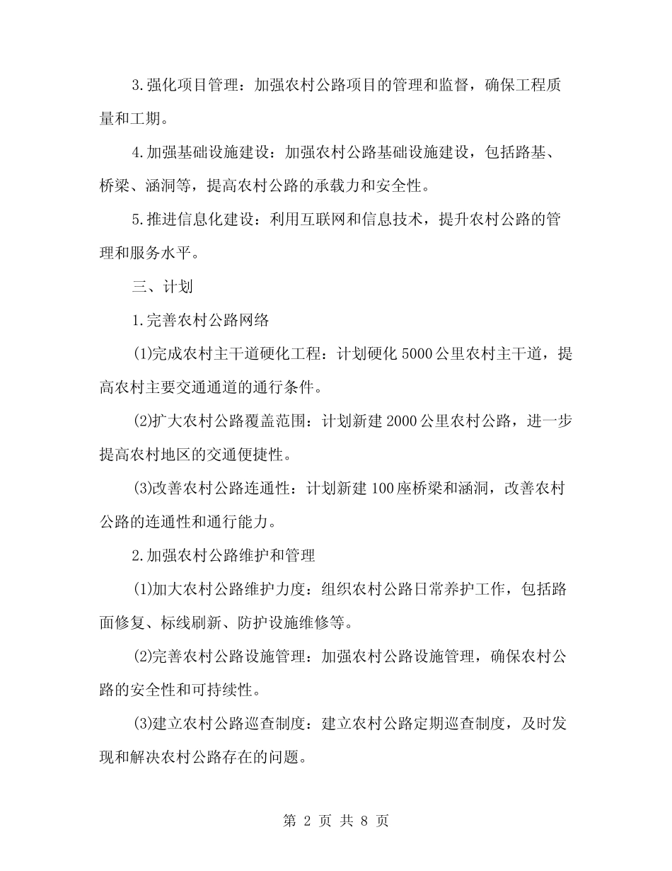 2024年农村公路建设工作计划(2篇)_第2页