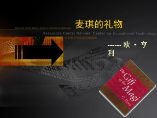 麦琪的礼物课件