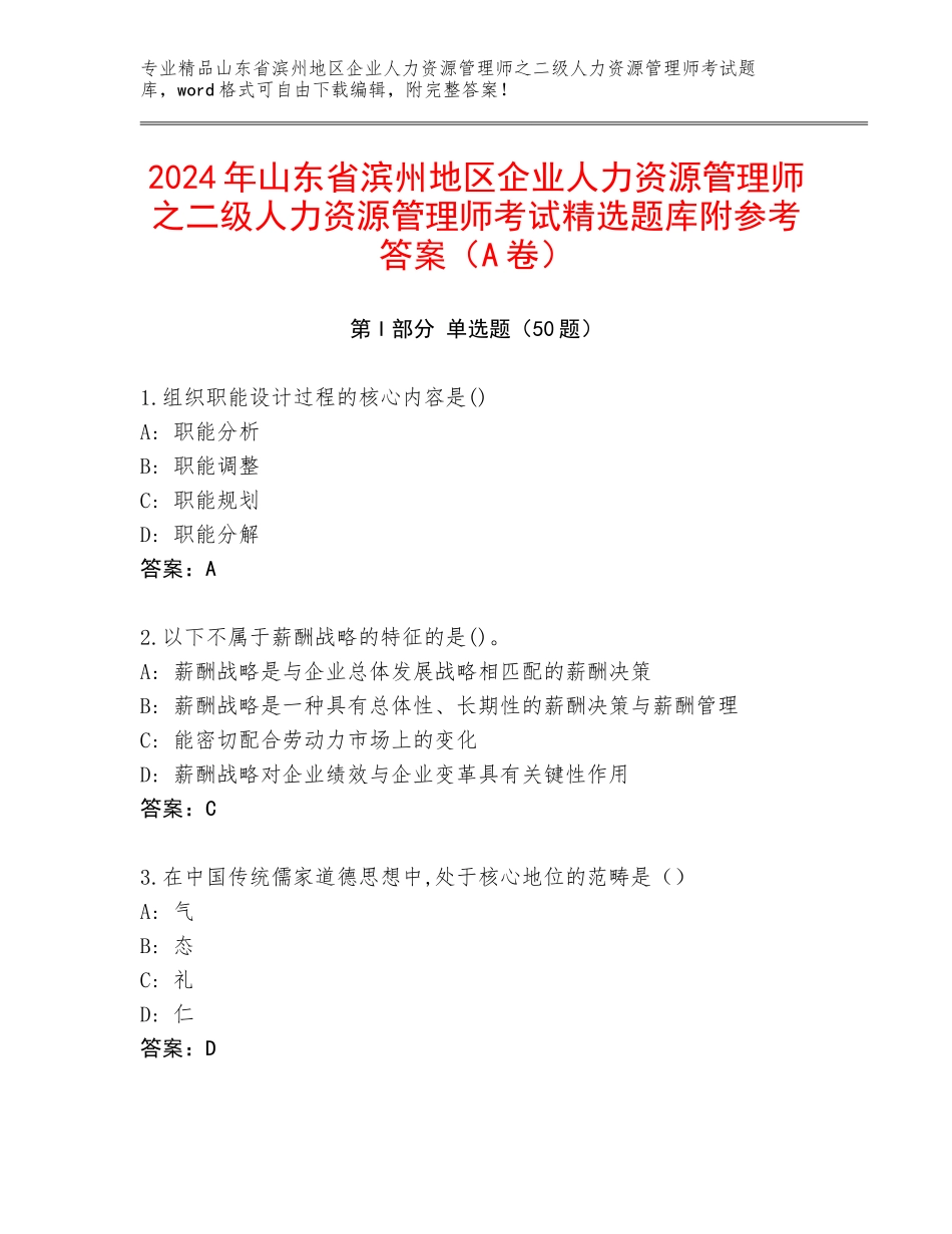 2024年山东省滨州地区企业人力资源管理师之二级人力资源管理师考试精选题库附参考答案（A卷）_第1页