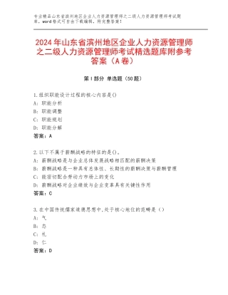 2024年山东省滨州地区企业人力资源管理师之二级人力资源管理师考试精选题库附参考答案（A卷）