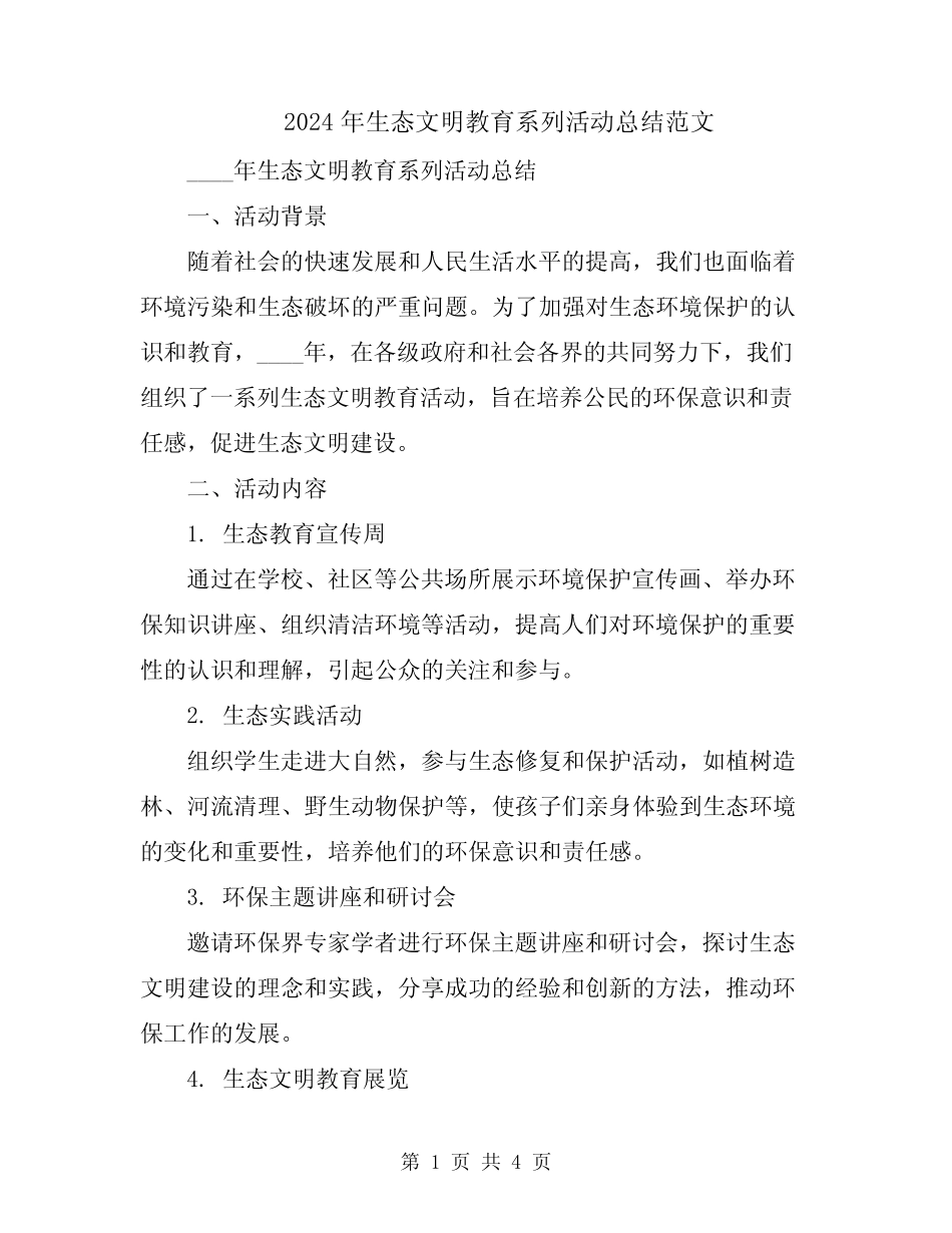 2024年生态文明教育系列活动总结范文 _第1页