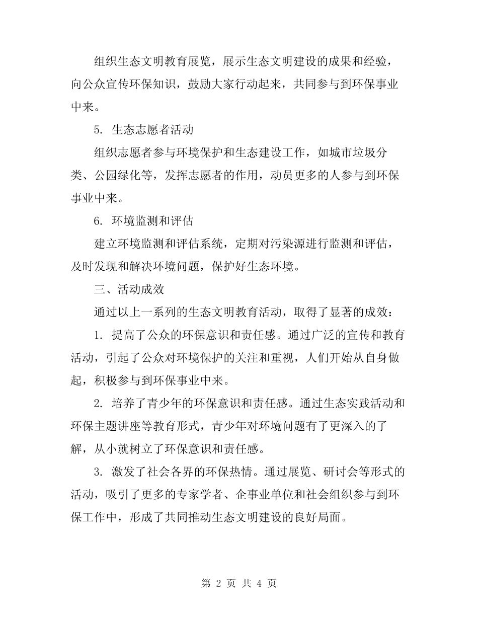 2024年生态文明教育系列活动总结范文 _第2页