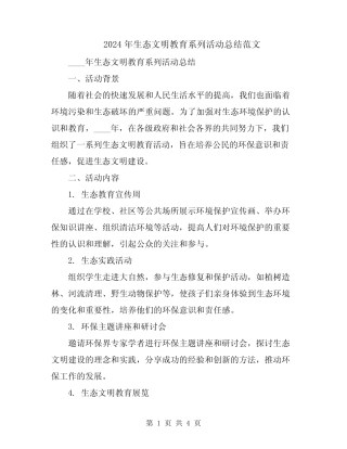 2024年生态文明教育系列活动总结范文 