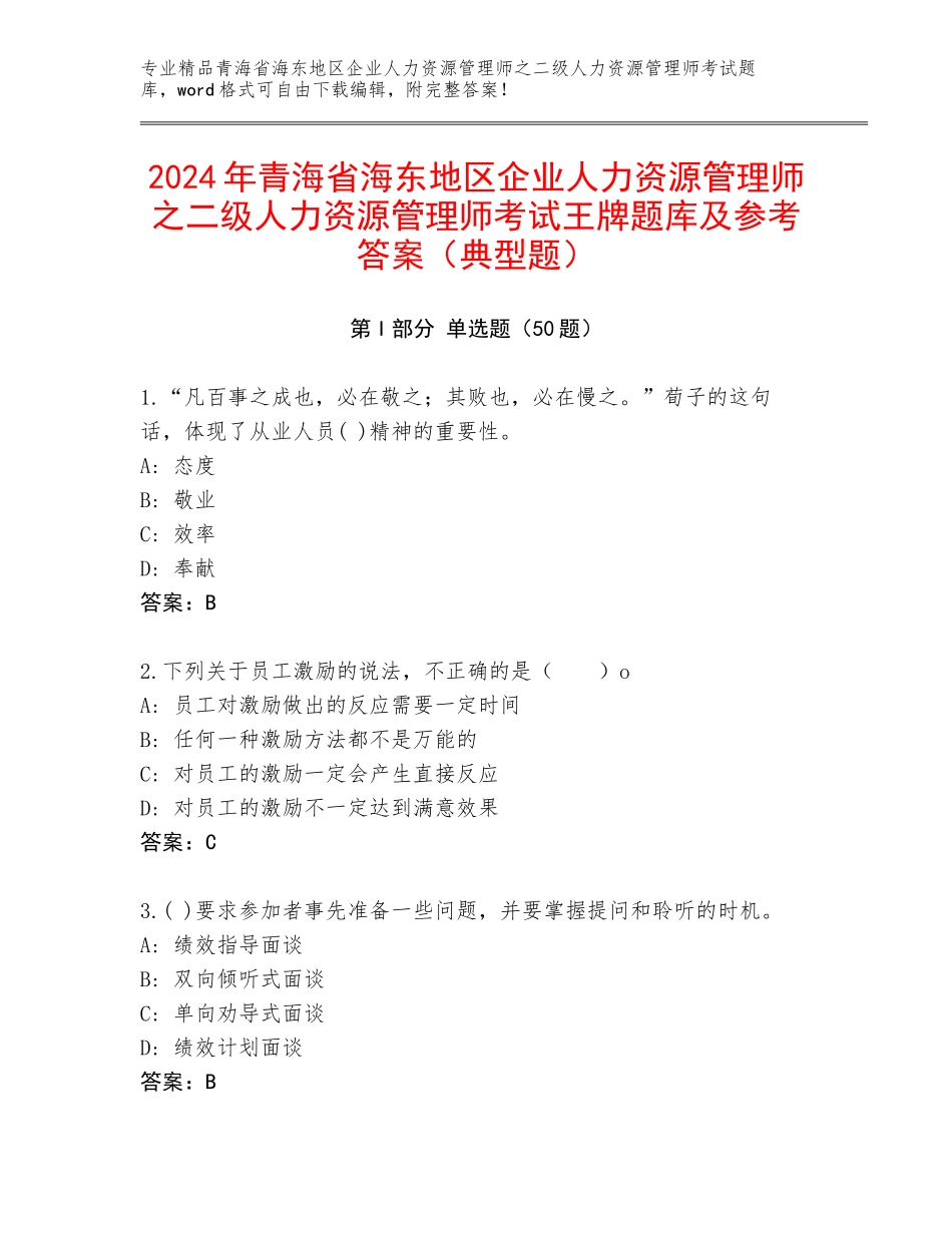 2024年青海省海东地区企业人力资源管理师之二级人力资源管理师考试王牌题库及参考答案（典型题）_第1页