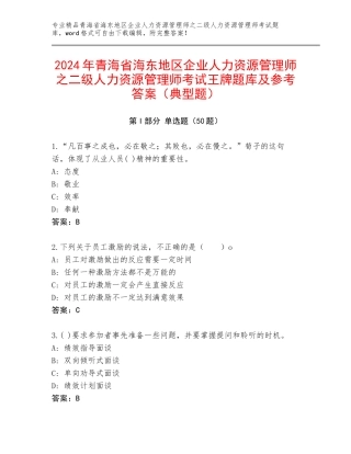 2024年青海省海东地区企业人力资源管理师之二级人力资源管理师考试王牌题库及参考答案（典型题）