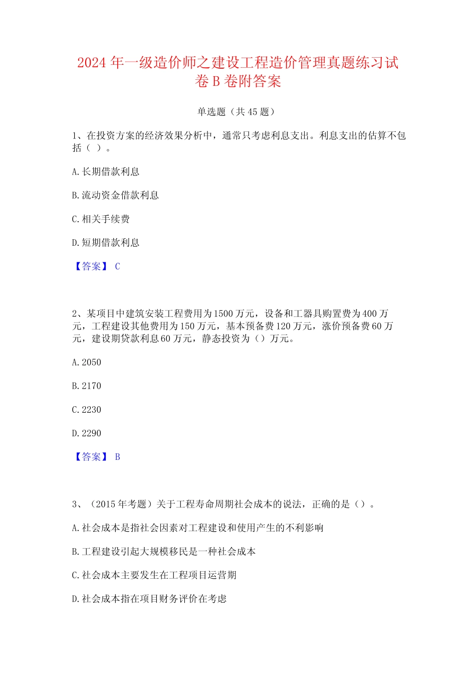 2024年一级造价师之建设工程造价管理真题练习试卷B卷附答案 _第1页