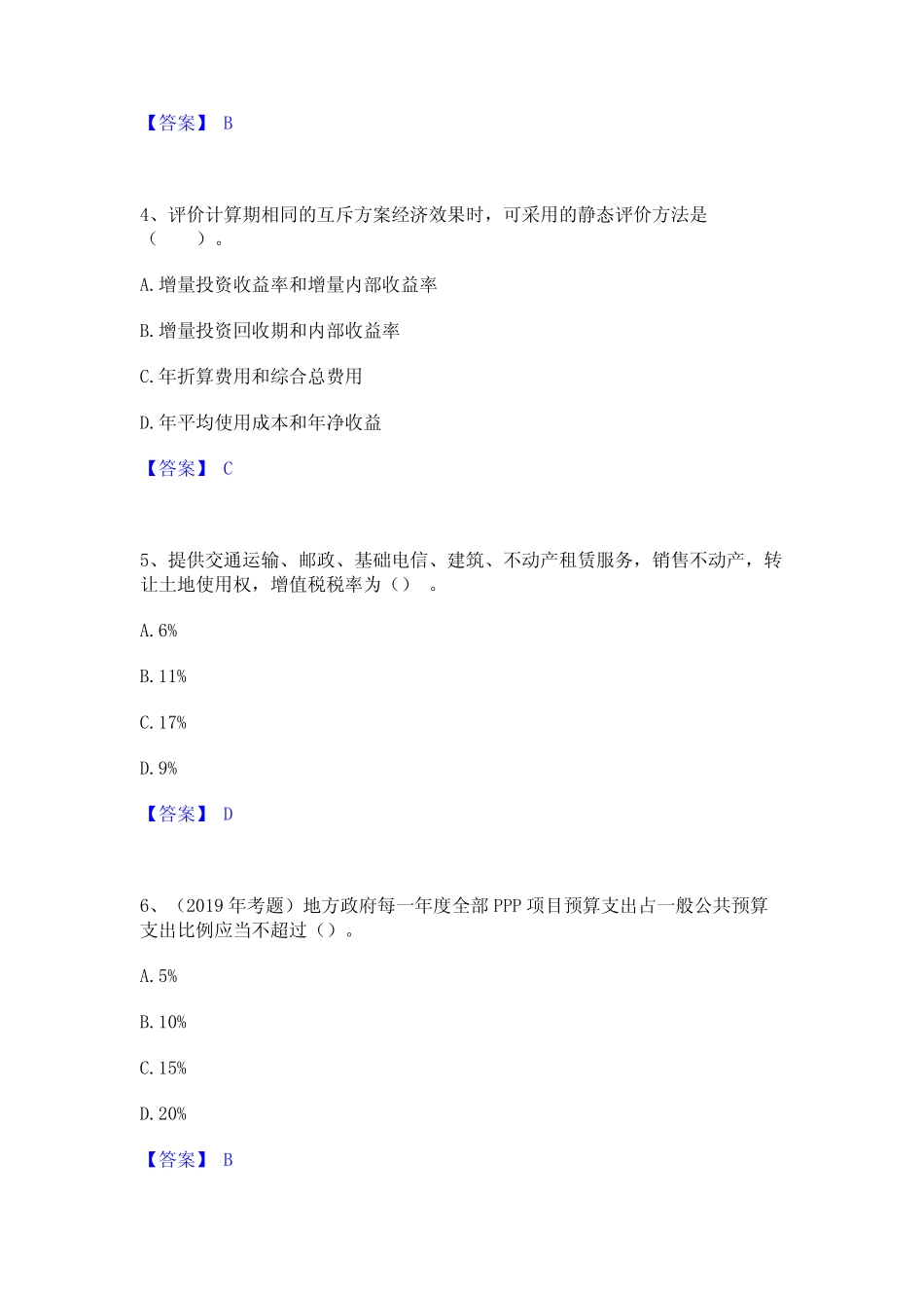 2024年一级造价师之建设工程造价管理真题练习试卷B卷附答案 _第2页