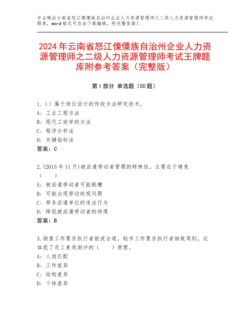 2024年云南省怒江傈僳族自治州企业人力资源管理师之二级人力资源管理师考试王牌题库附参考答案（完整版）_第1页