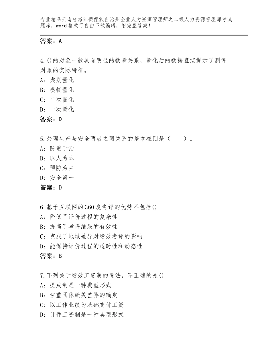 2024年云南省怒江傈僳族自治州企业人力资源管理师之二级人力资源管理师考试王牌题库附参考答案（完整版）_第2页
