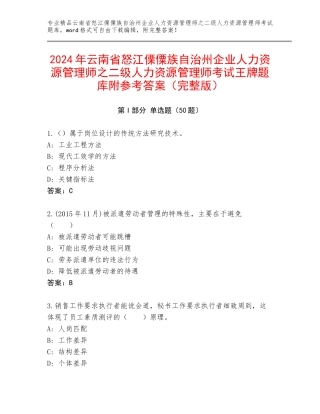 2024年云南省怒江傈僳族自治州企业人力资源管理师之二级人力资源管理师考试王牌题库附参考答案（完整版）