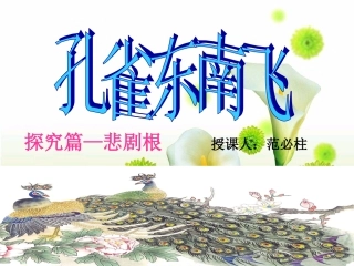 《孔雀东南飞》