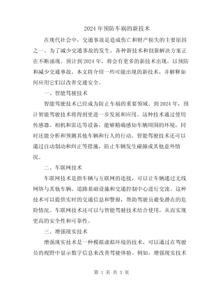 2024年预防车祸的新技术 